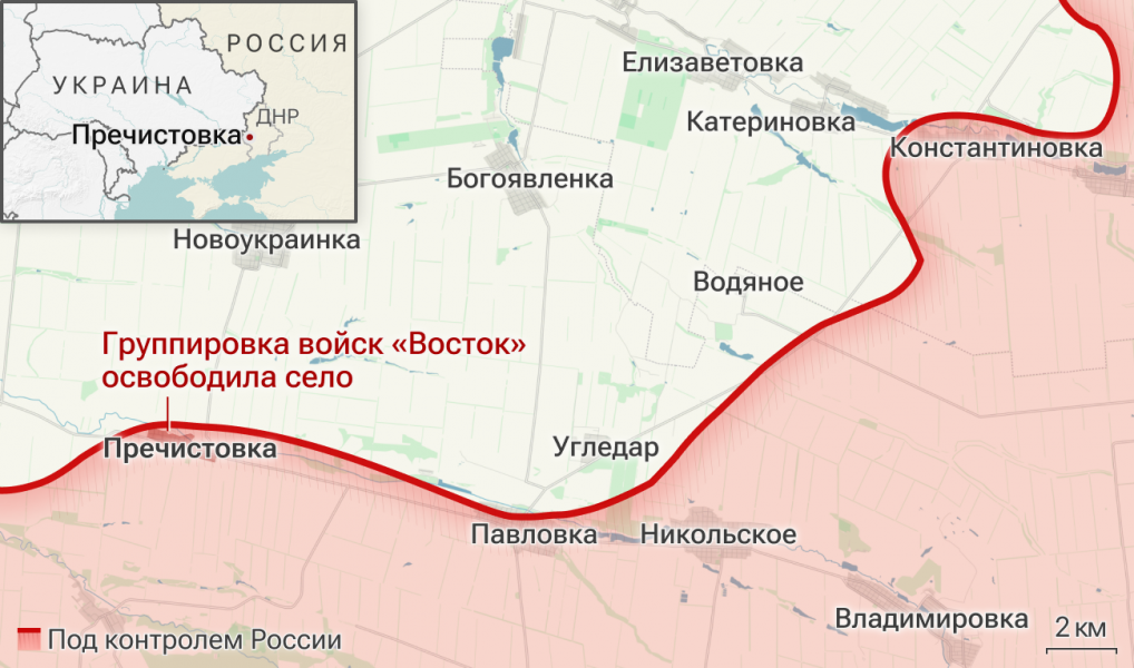 Минобороны: российские военные освободили населенный пункт Пречистовка в ДНР Минобороны: российские военные освободили населенный пункт Пречистовка в ДНР