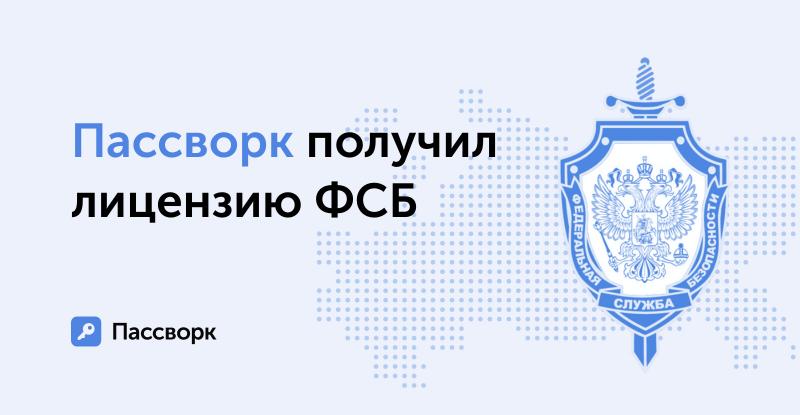 Российский разработчик менеджера паролей Пассворк получил разрешение ФСБ на криптографическую деятельность