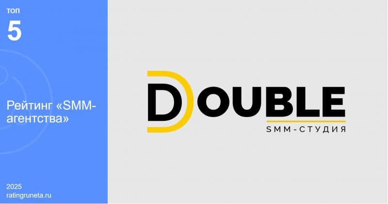 SMM агентство DOUBLE признано одним из лучших в России и вошло в топ-5 Рейтинга Рунета