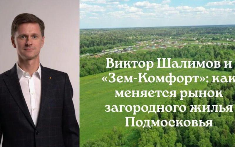 Шалимов Виктор Вячеславович: новые возможности на загородном рынке Подмосковья с «Земкомфорт»